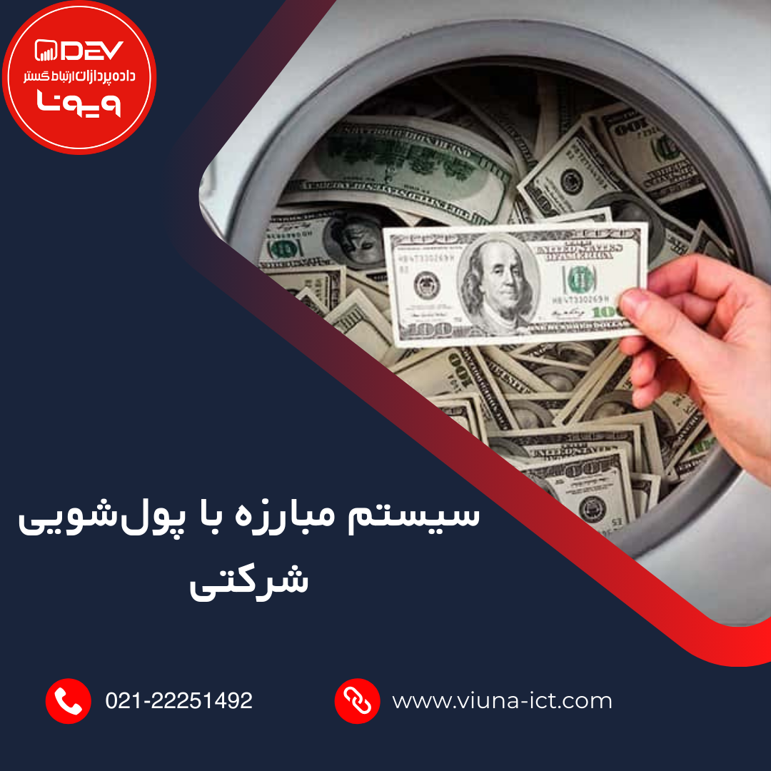 سیستم مبارزه با پول‌شویی شرکتی