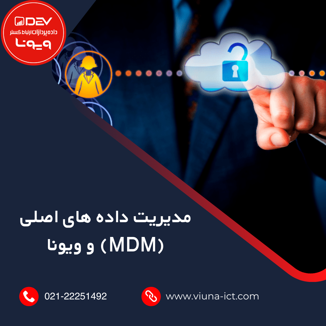 مدیریت داده های اصلی (MDM) و ویونا
