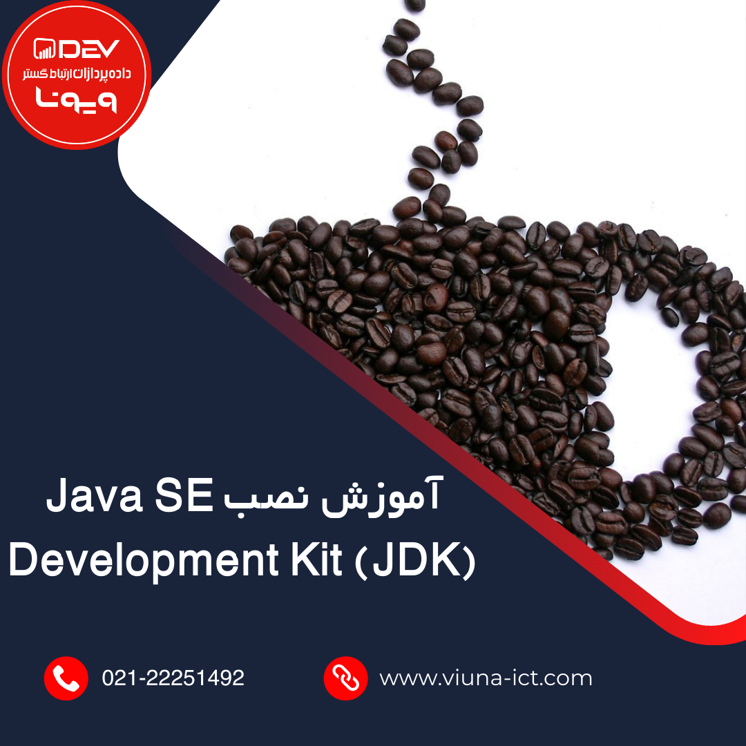 آموزش نصب Java SE Development Kit (JDK)