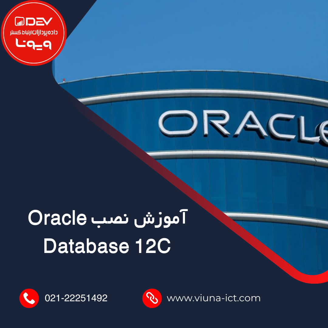 آموزش نصب Oracle Database 12C