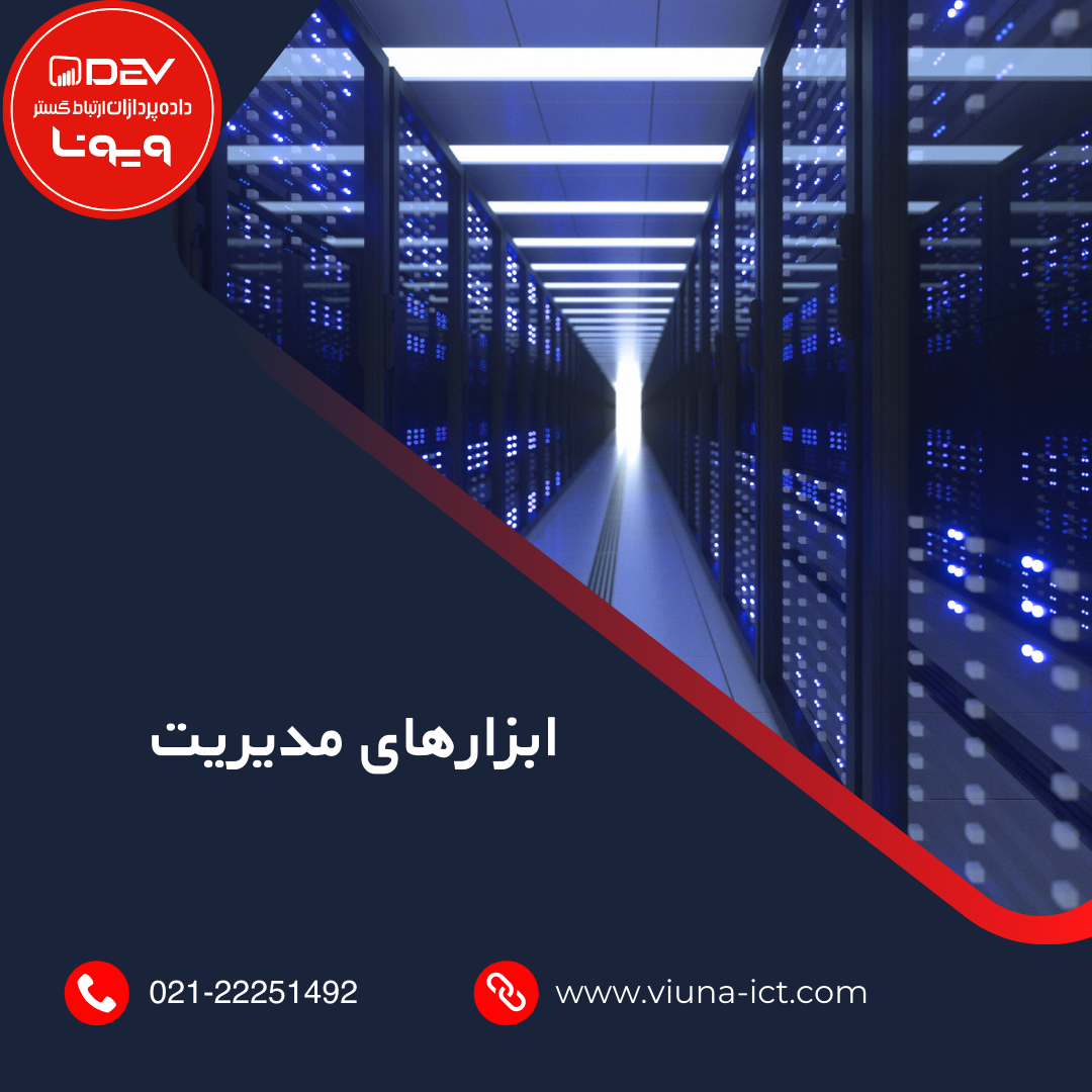 ابزارهای مدیریت