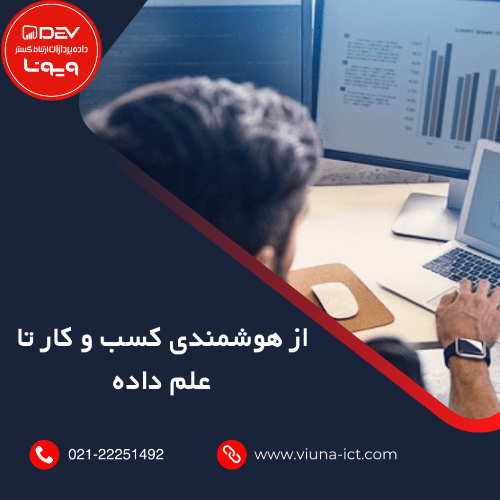 از هوشمندی کسب و کار تا علم داده