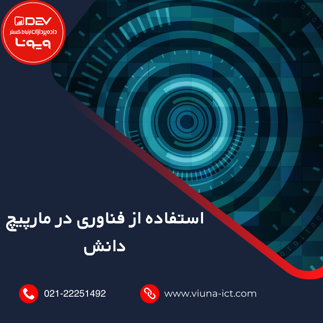 استفاده از فناوری در مارپیچ دانش