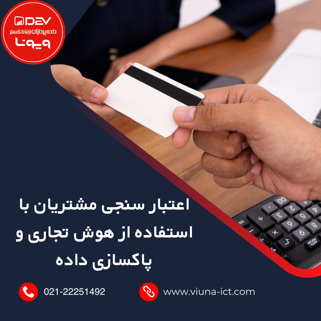 اعتبار سنجی مشتریان با استفاده از هوش تجاری و پاکسازی داده