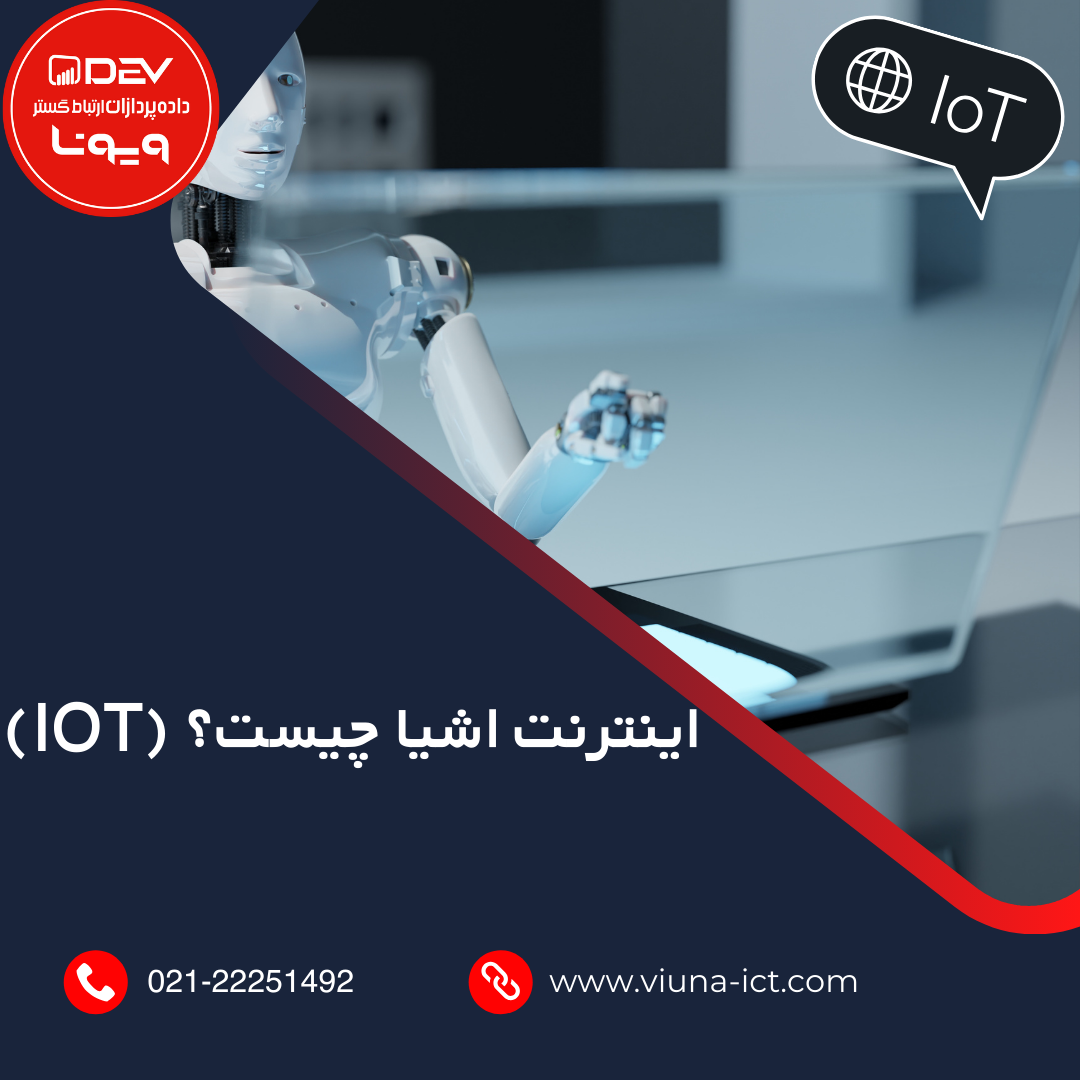 اینترنت اشیا چیست؟ (IOT)