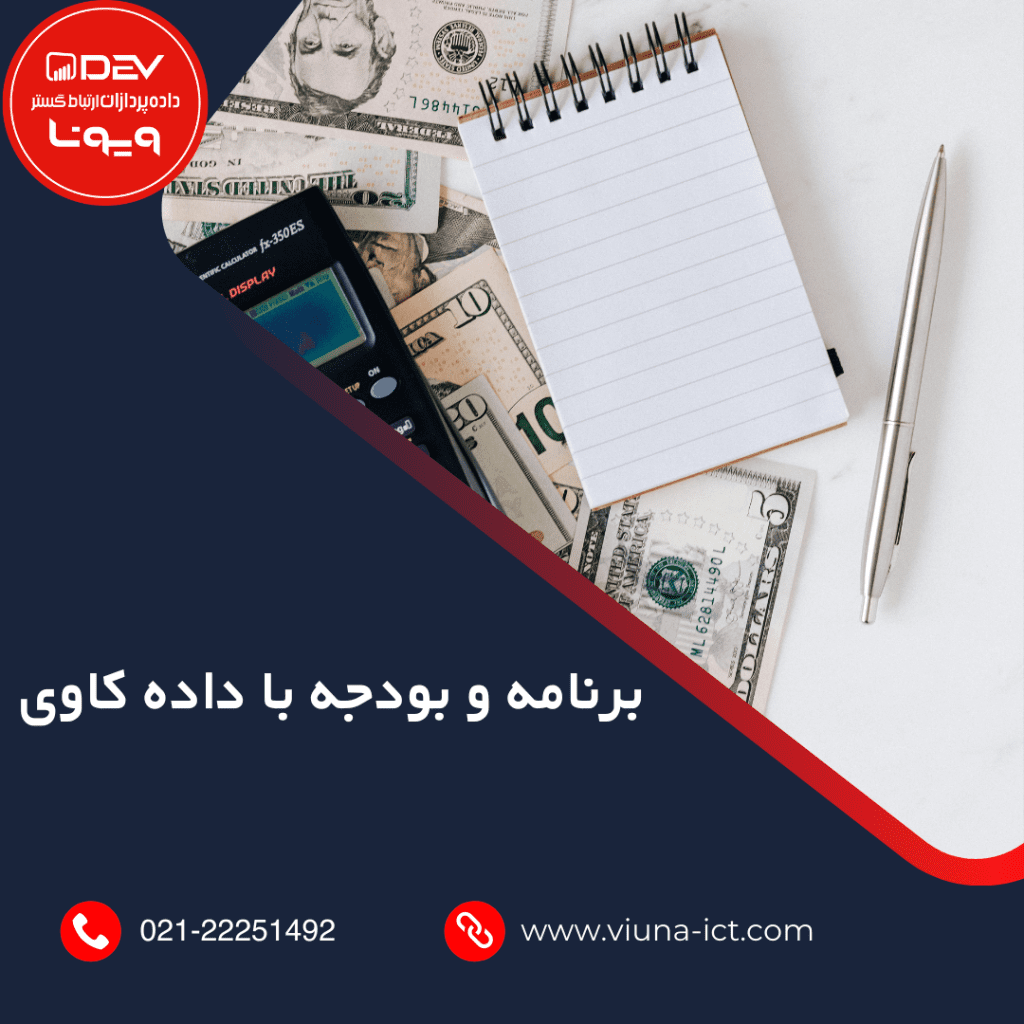 برنامه و بودجه با داده کاوی