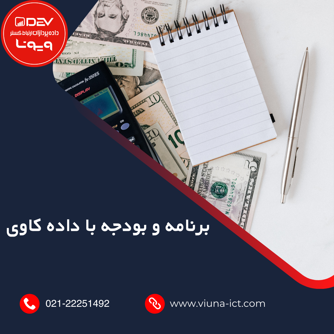 برنامه و بودجه با داده کاوی