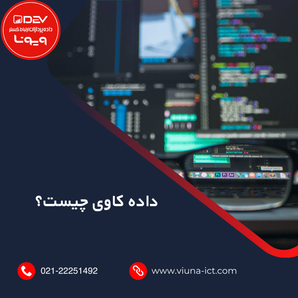 داده کاوی چیست؟