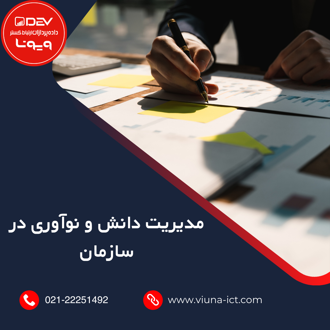 مدیریت دانش و نوآوری در سازمان