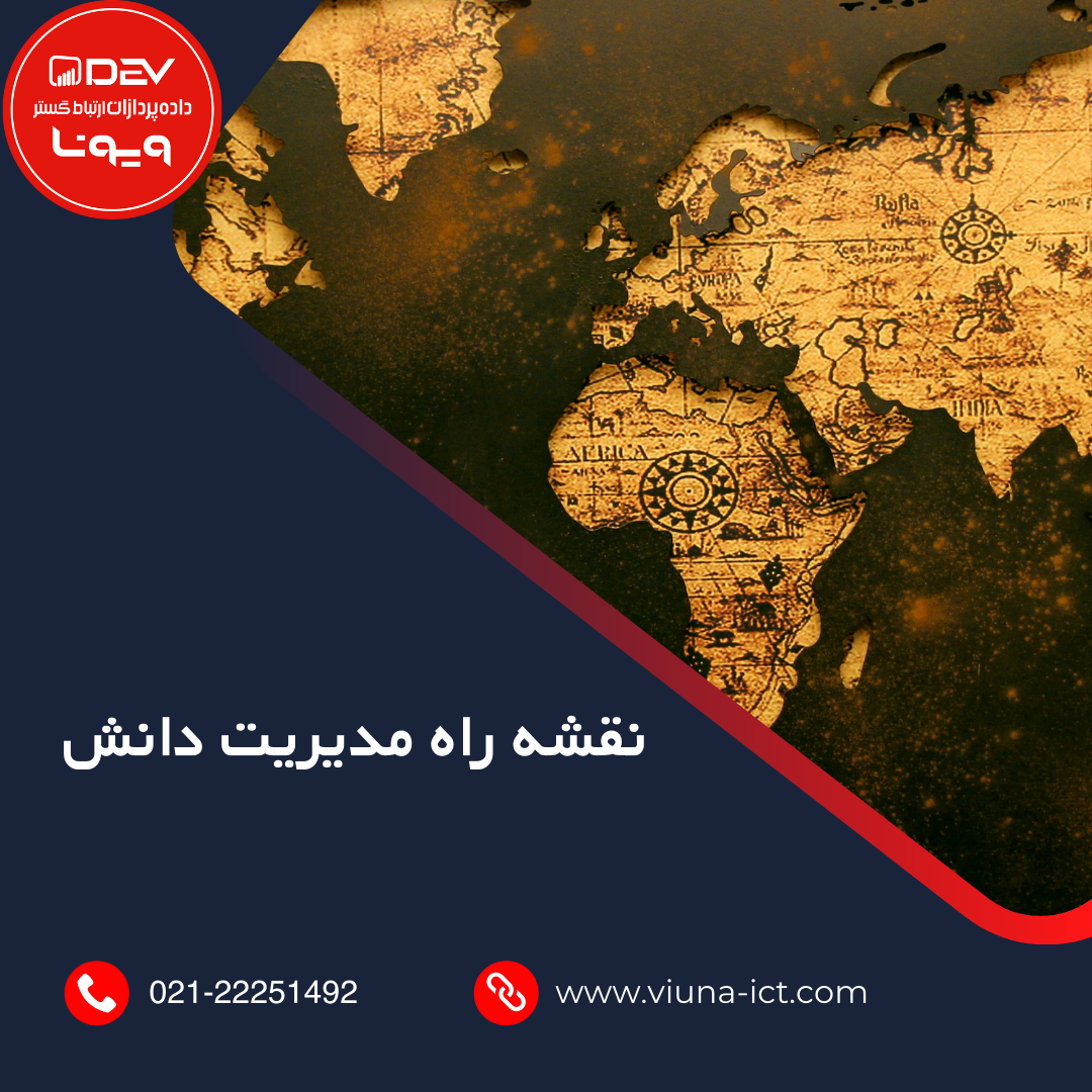 نقشه راه مدیریت دانش