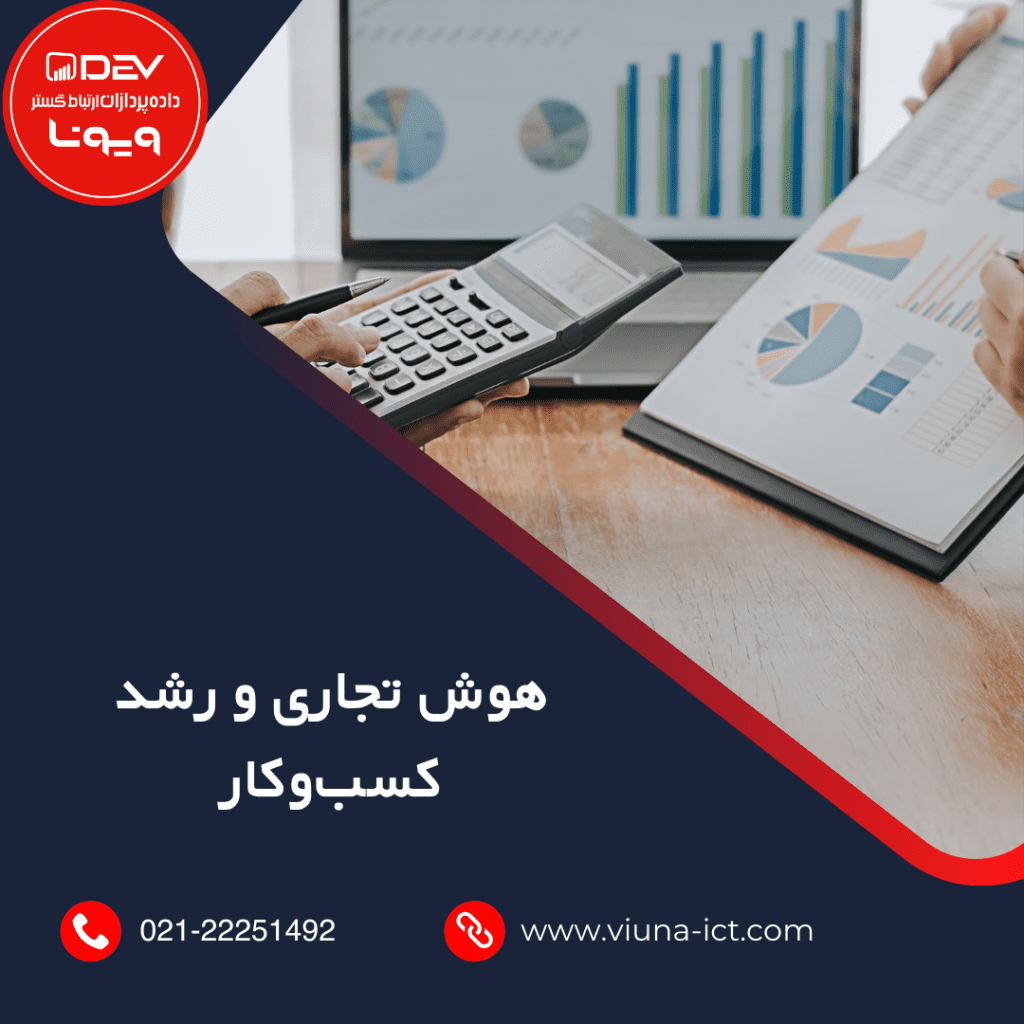 هوش تجاری و رشد کسب‌وکار