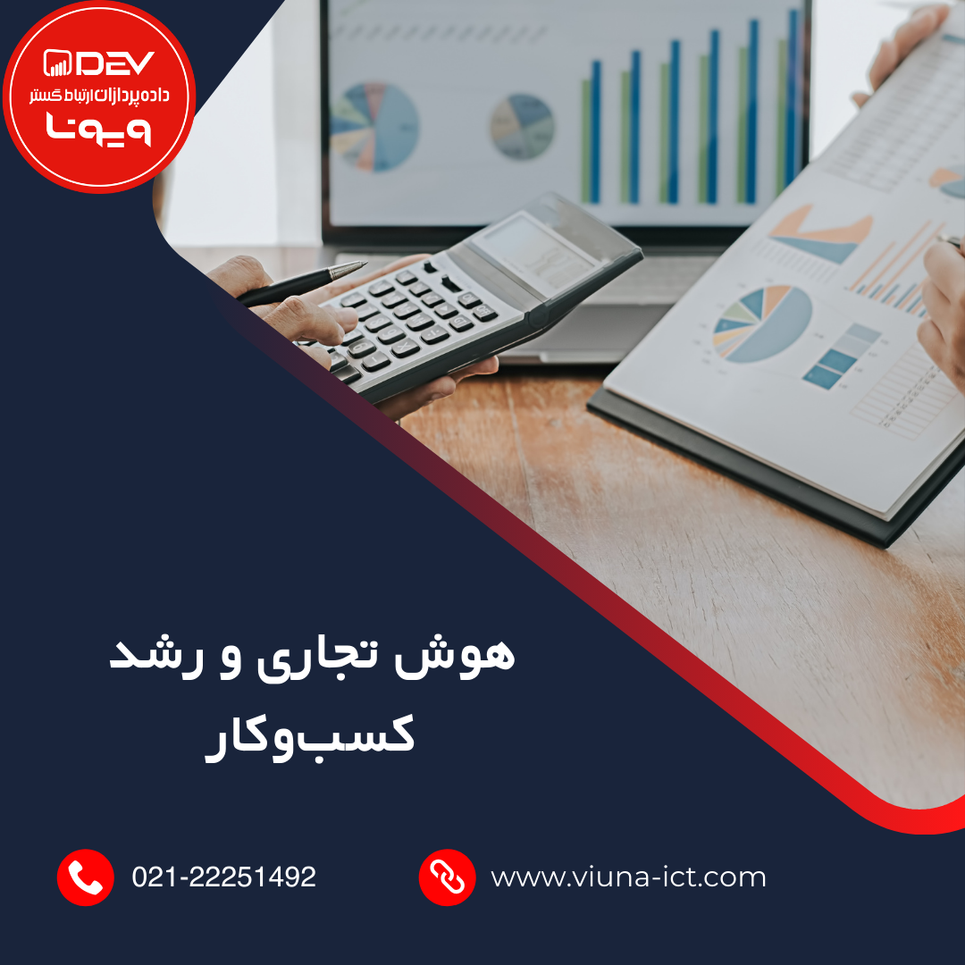 هوش تجاری و رشد کسب‌وکار