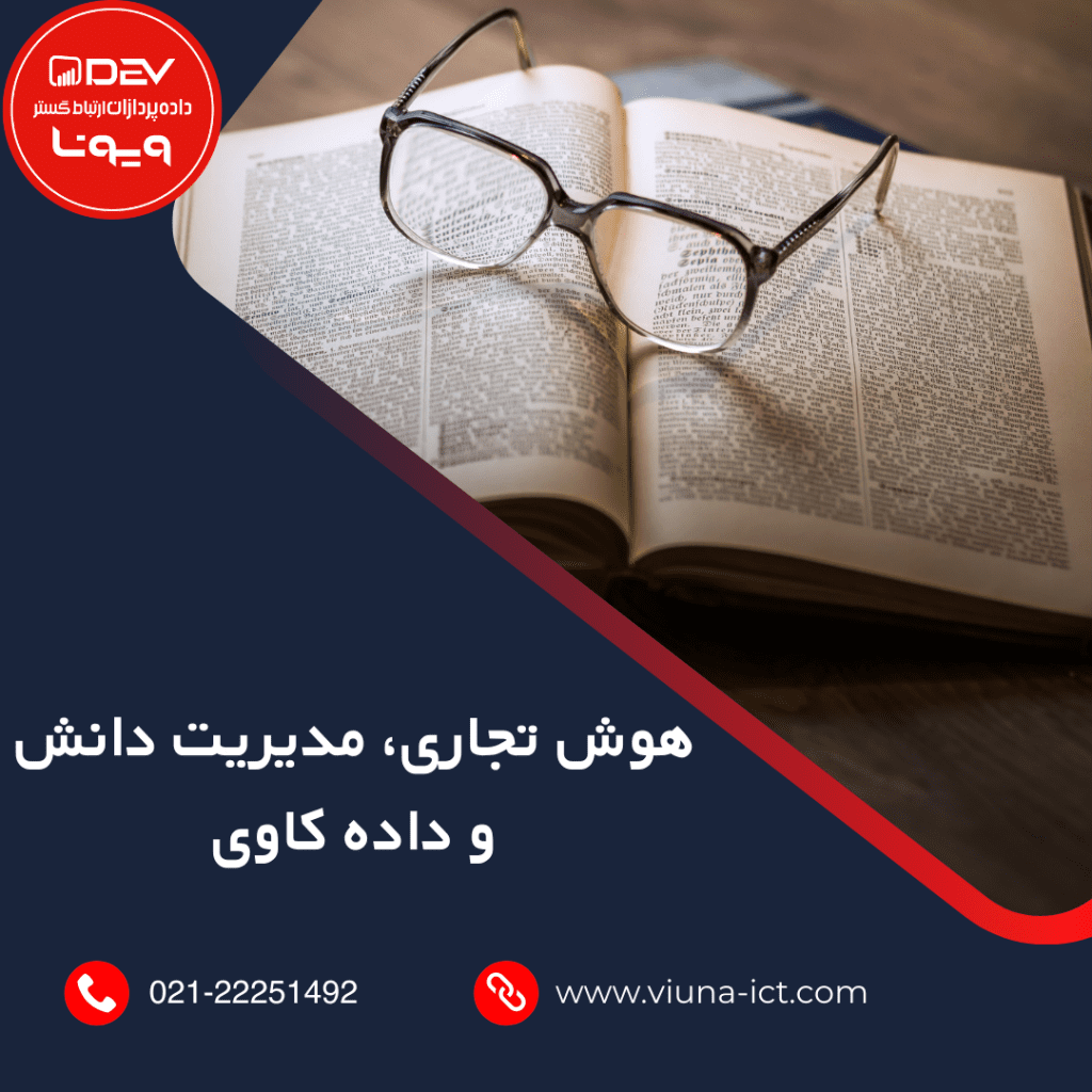 هوش تجاری، مدیریت دانش و داده کاوی