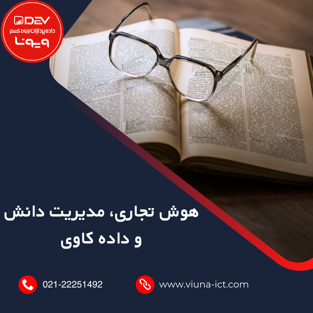 هوش تجاری، مدیریت دانش و داده کاوی