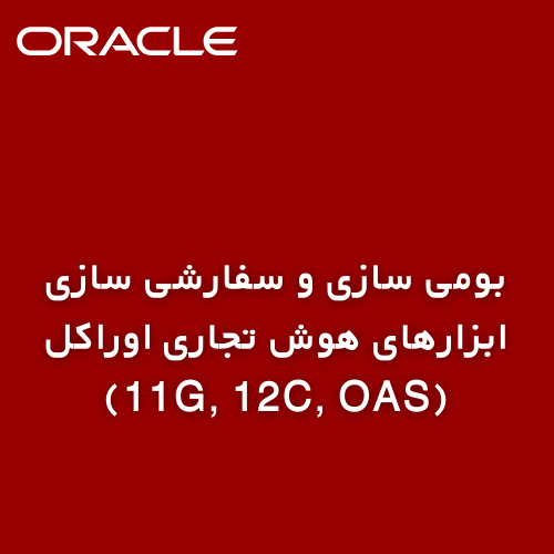 بومی سازی و سفارشی سازی ابزارهای هوش تجاری اوراکل (11G, 12C, OAS)