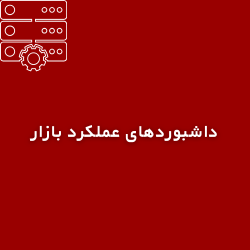 داشبوردهای عملکرد بازار