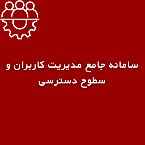 سامانه جامع مدیریت کاربران و سطوح دسترسی