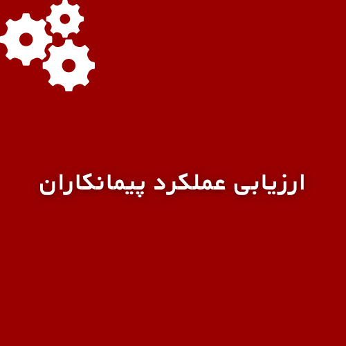 ارزیابی عملکرد پیمانکاران