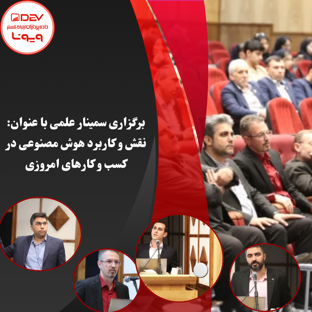برگزاری سیمنار علمی با عنوان هوش مصنوعی در کسب و کارهای امروزی