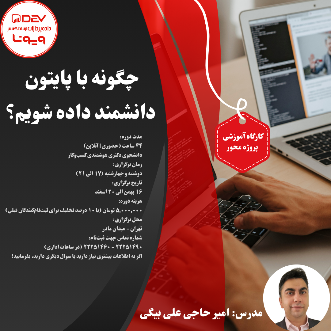 چگونه با پایتون دانشمند داده شویم؟