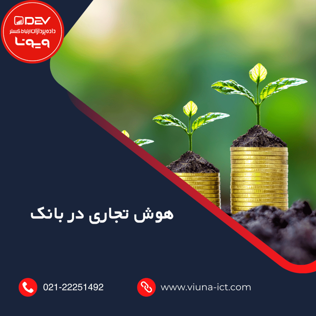هوش تجاری در بانک
