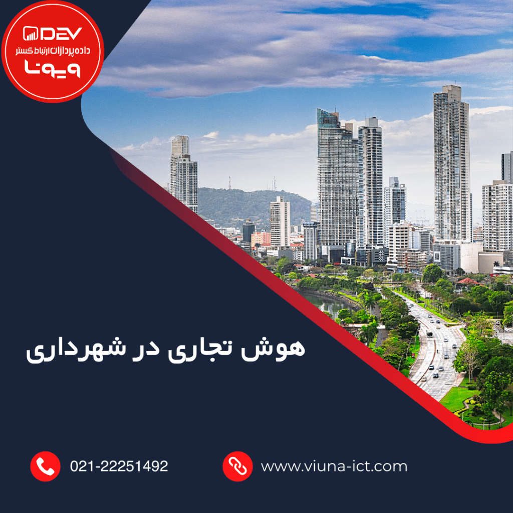 هوش تجاری در شهرداری