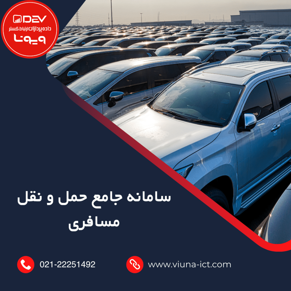سامانه جامع حمل و نقل مسافری