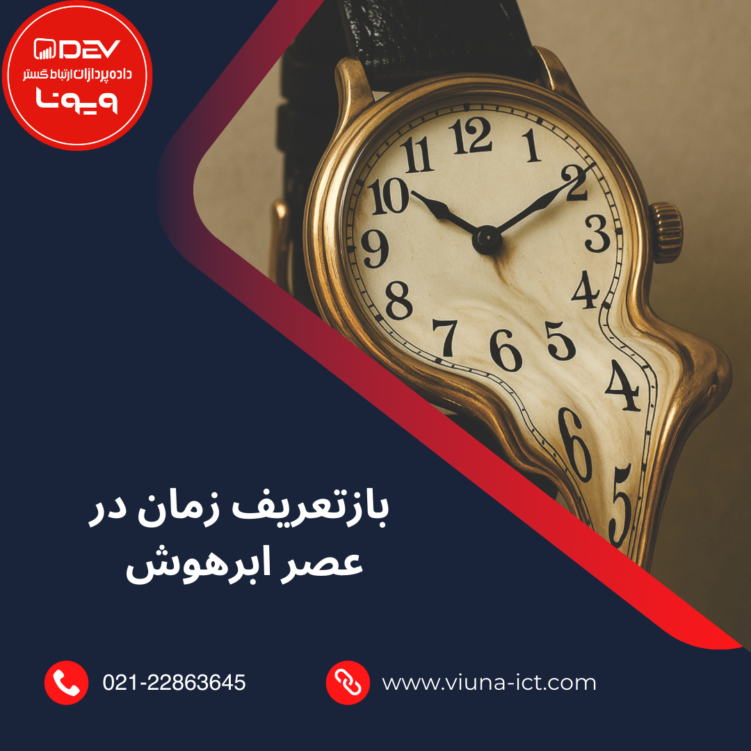 بازتعریف زمان در عصر ابرهوش