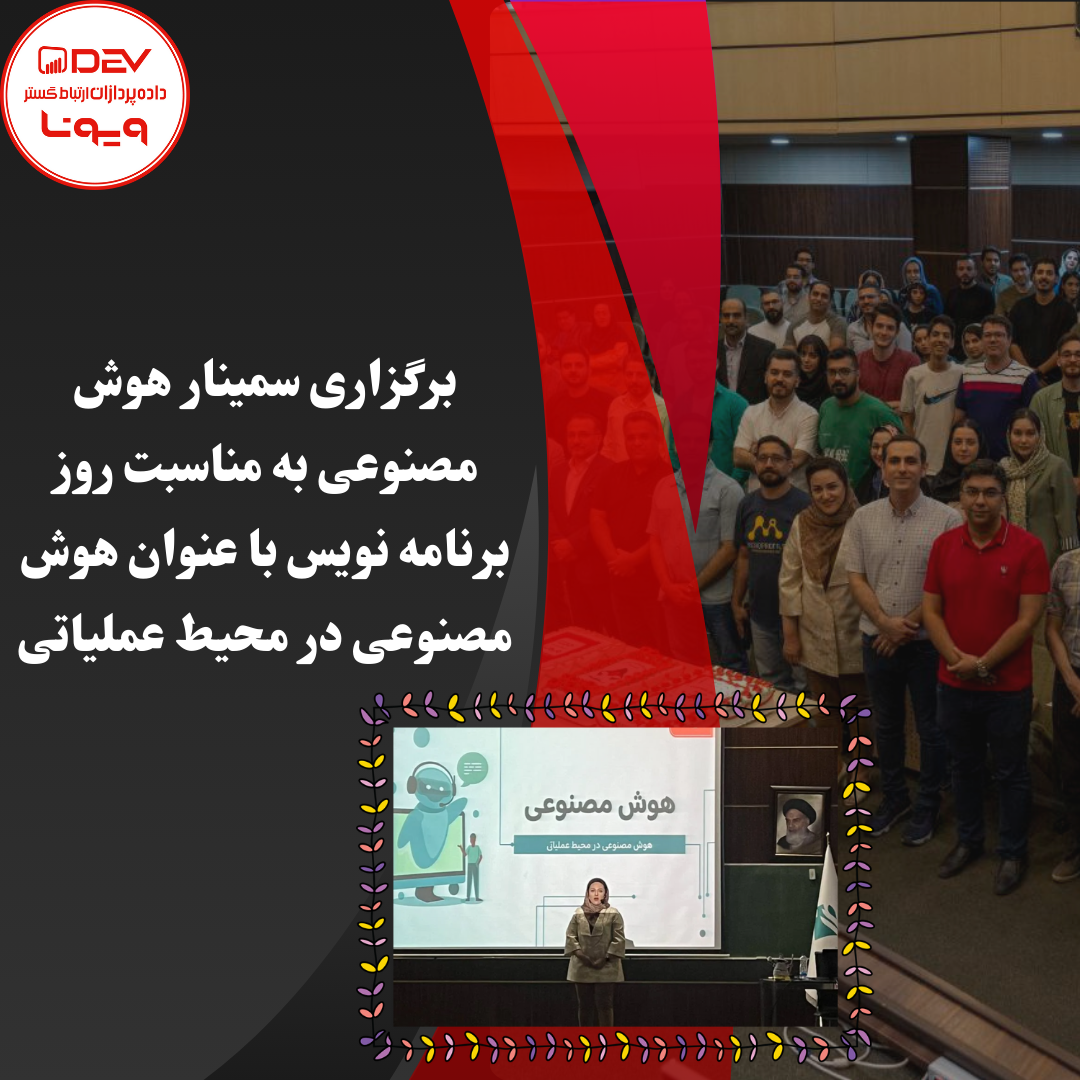 برگزاری سمینار هوش مصنوعی به مناسبت روز برنامه نویس با عنوان هوش مصنوعی در محیط عملیاتی