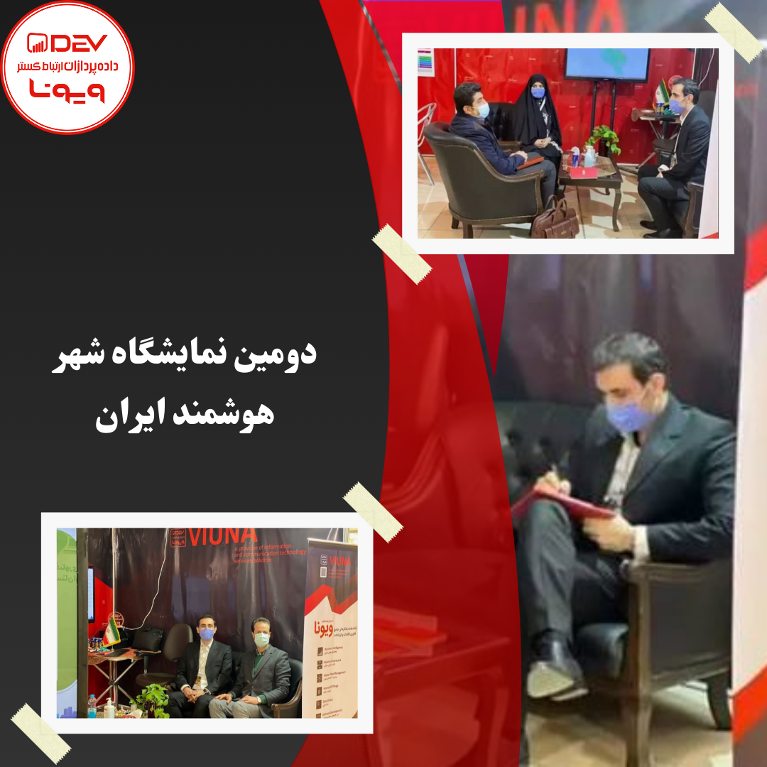 دومین نمایشگاه شهر هوشمند ایران