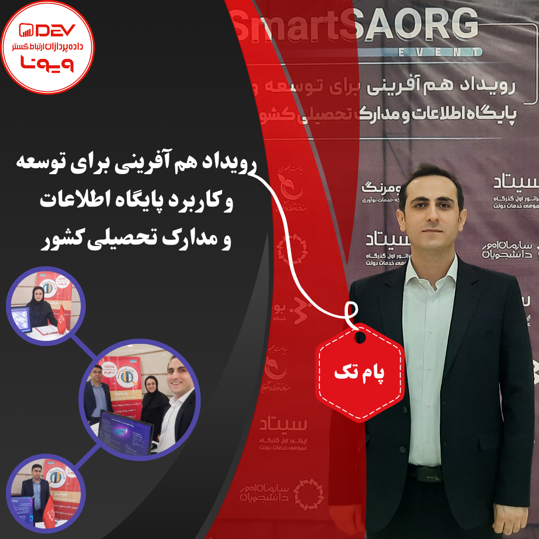 رویداد هم آفرینی برای توسعه و کاربرد پایگاه اطلاعات و مدارک تحصیلی کشور