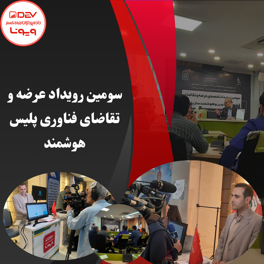 سومین رویداد عرضه و تقاضای فناوری پلیس هوشمند