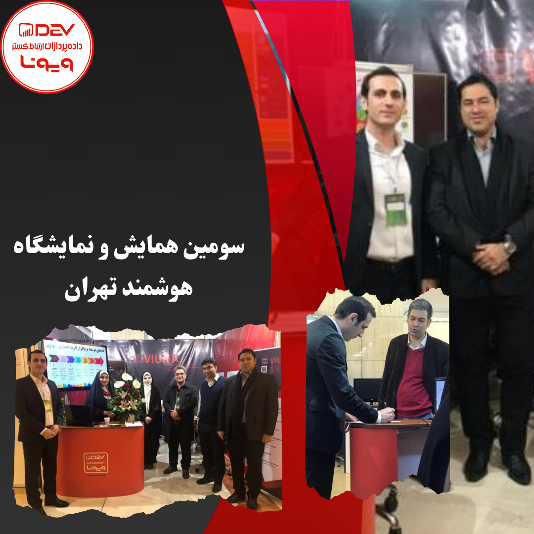 سومین همایش و نمایشگاه هوشمند تهران