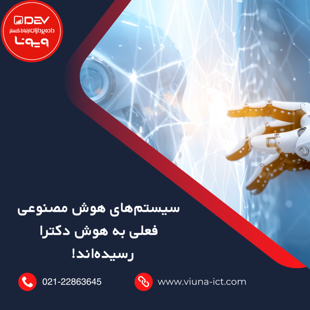 سیستم‌های هوش مصنوعی فعلی به هوش دکترا رسیده‌اند