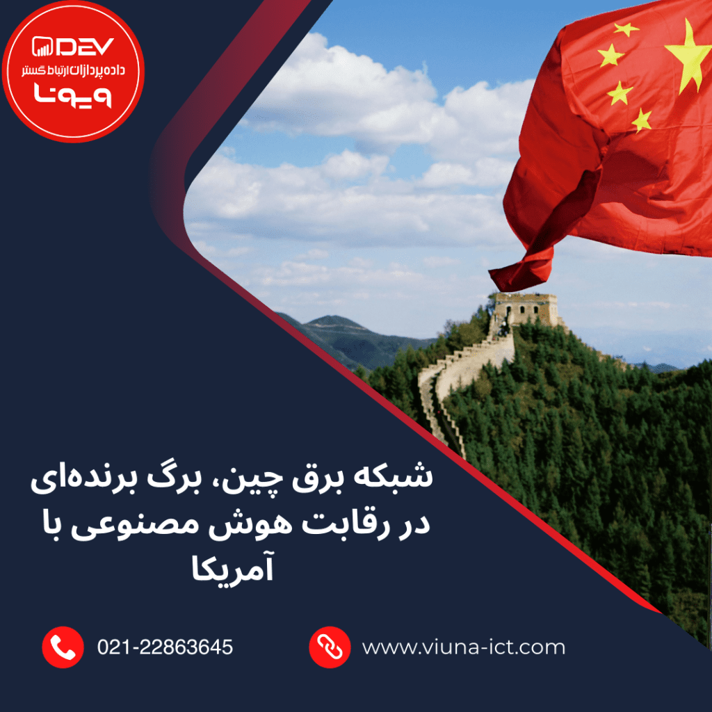 شبکه برق چین، برگ برنده‌ای در رقابت هوش مصنوعی با آمریکا