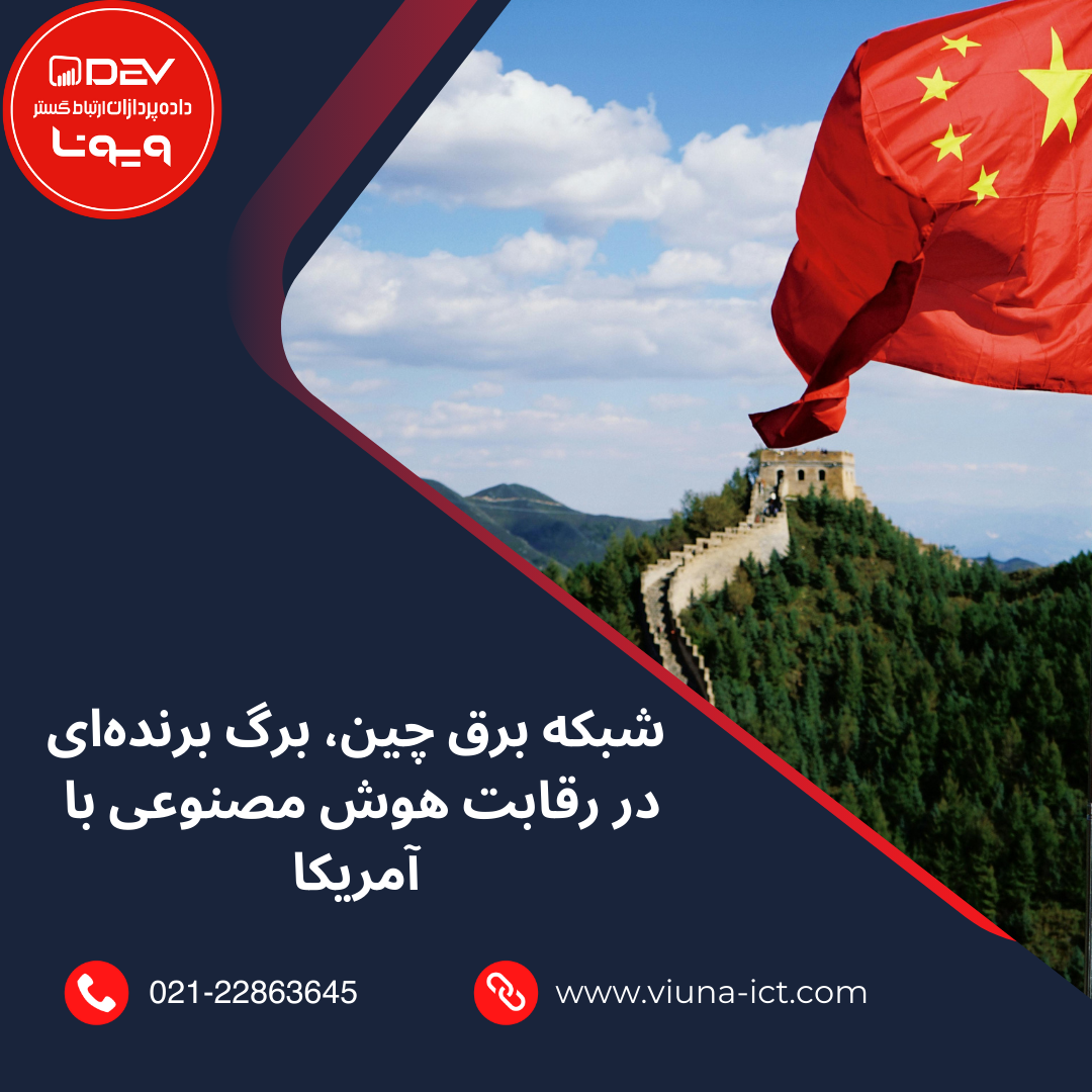 شبکه برق چین، برگ برنده‌ای در رقابت هوش مصنوعی با آمریکا