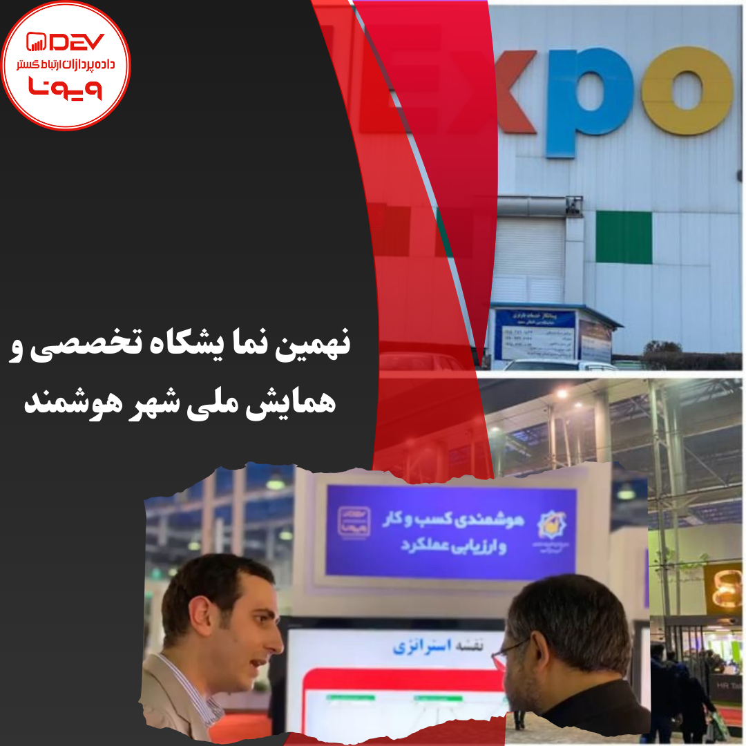 نهمين نمایشگاه تخصصى و همايش ملى شهر هوشمند