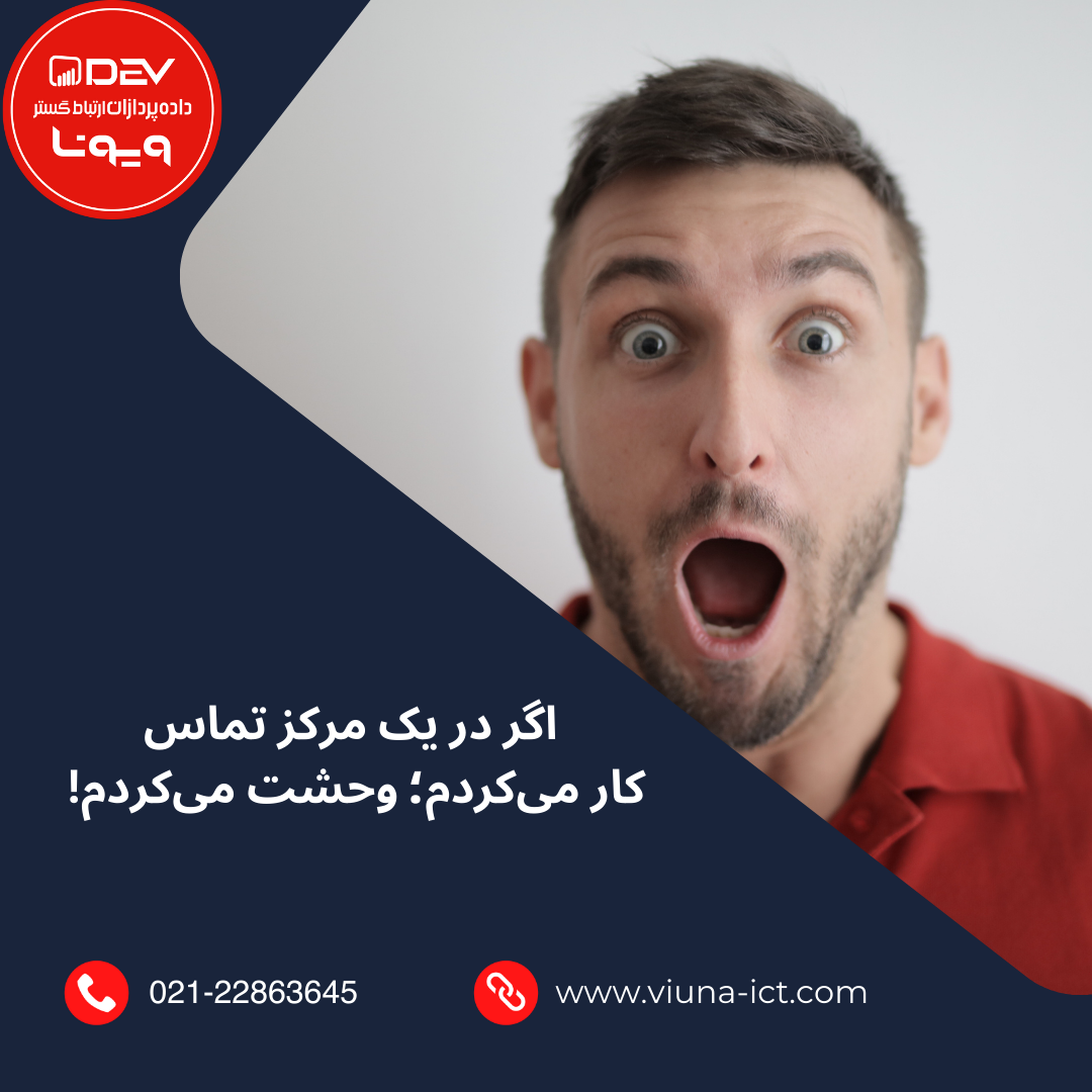 اگر در یک مرکز تماس کار میکردم وحشت میکردم