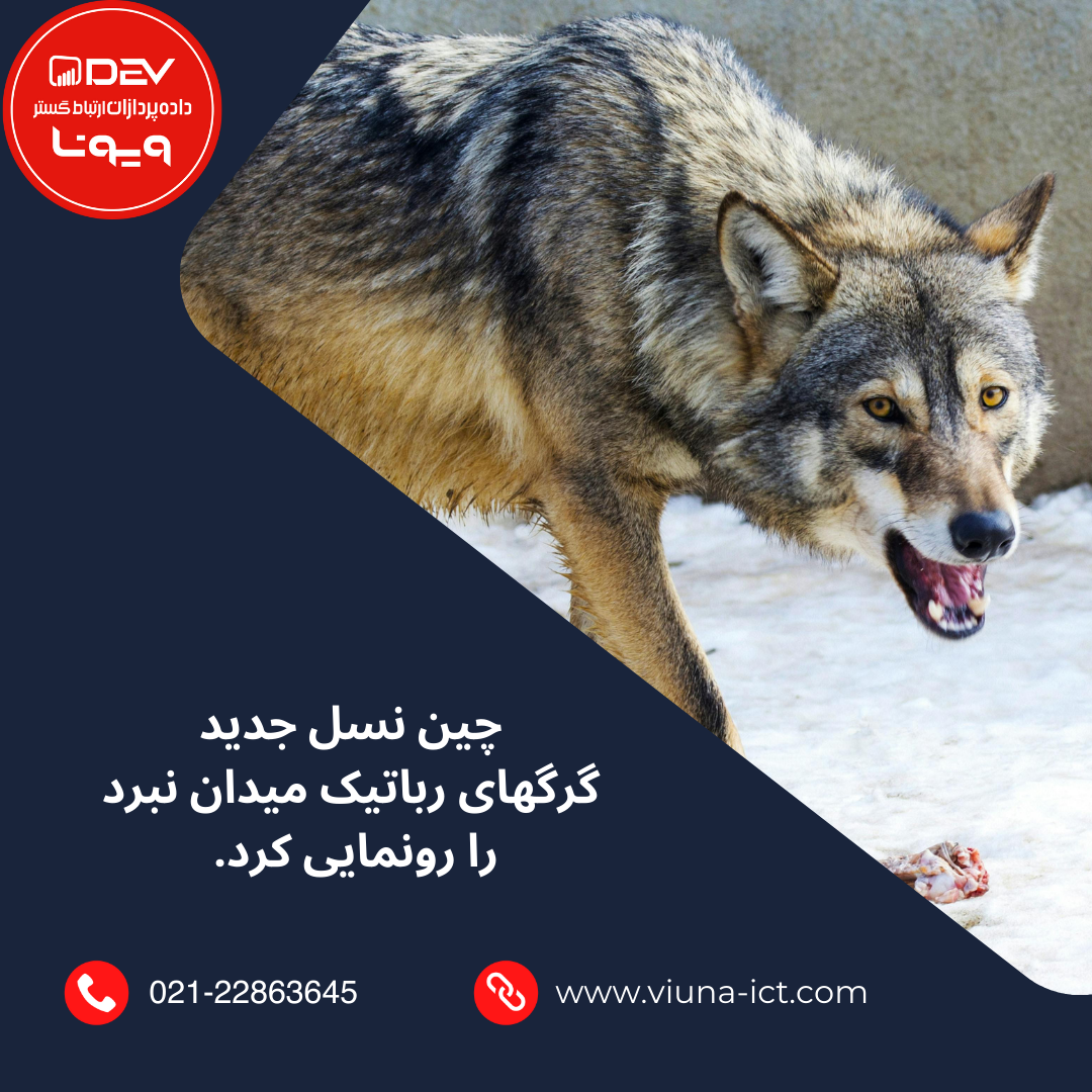 چین نسل جدید گرگهای رباتیک میدان نبرد را رونمایی کرد.