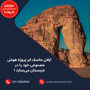 ایلان ماسک ابر پروژه هوش مصنوعی خود را در عربستان می‌سازد !