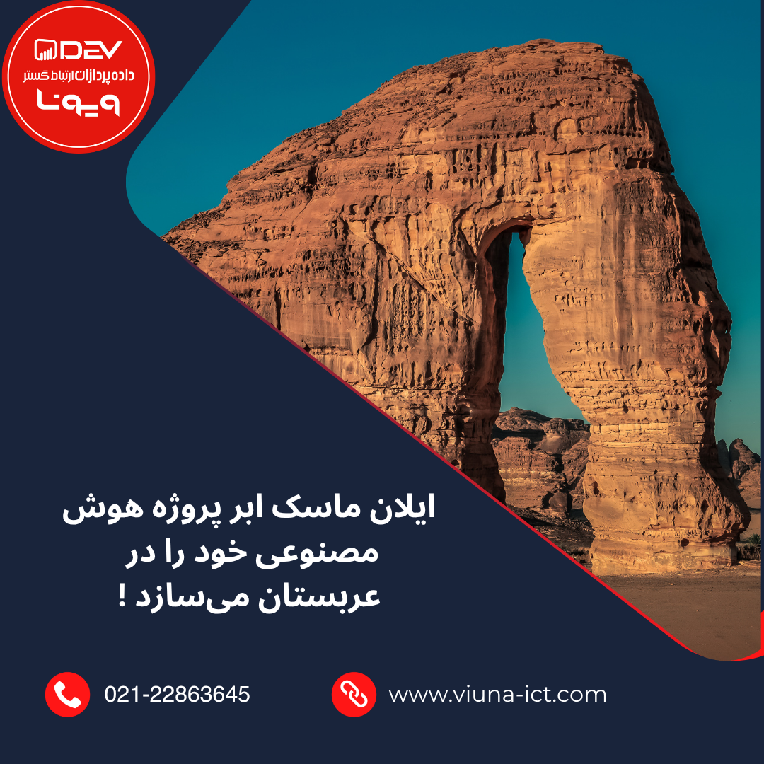 ایلان ماسک ابر پروژه هوش مصنوعی خود را در عربستان می‌سازد !