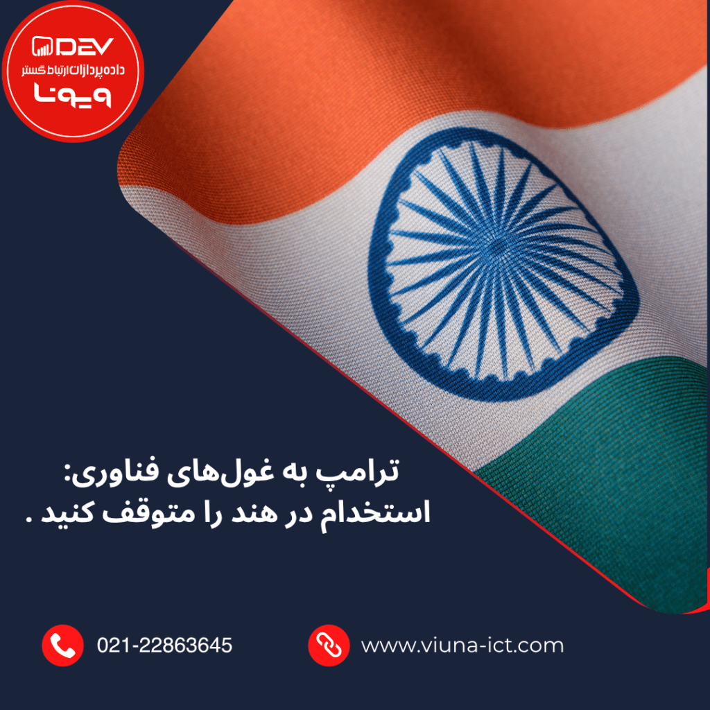 ترامپ به غول‌های فناوری: استخدام در هند را متوقف کنید