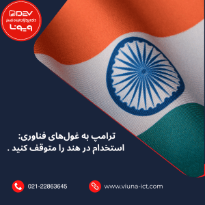 ترامپ به غول‌های فناوری: استخدام در هند را متوقف کنید