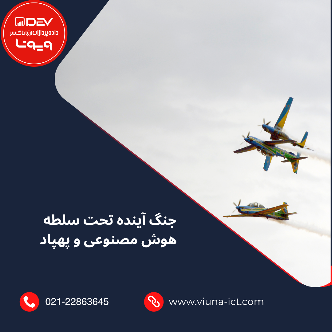 جنگ آینده تحت سلطه هوش مصنوعی و پهپاد