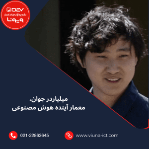 میلیاردر جوان، معمار آینده هوش مصنوعی