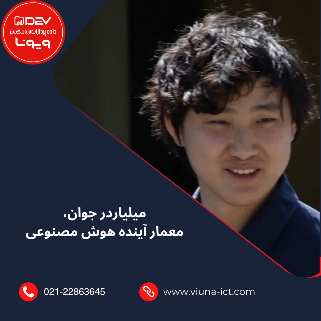 میلیاردر جوان، معمار آینده هوش مصنوعی