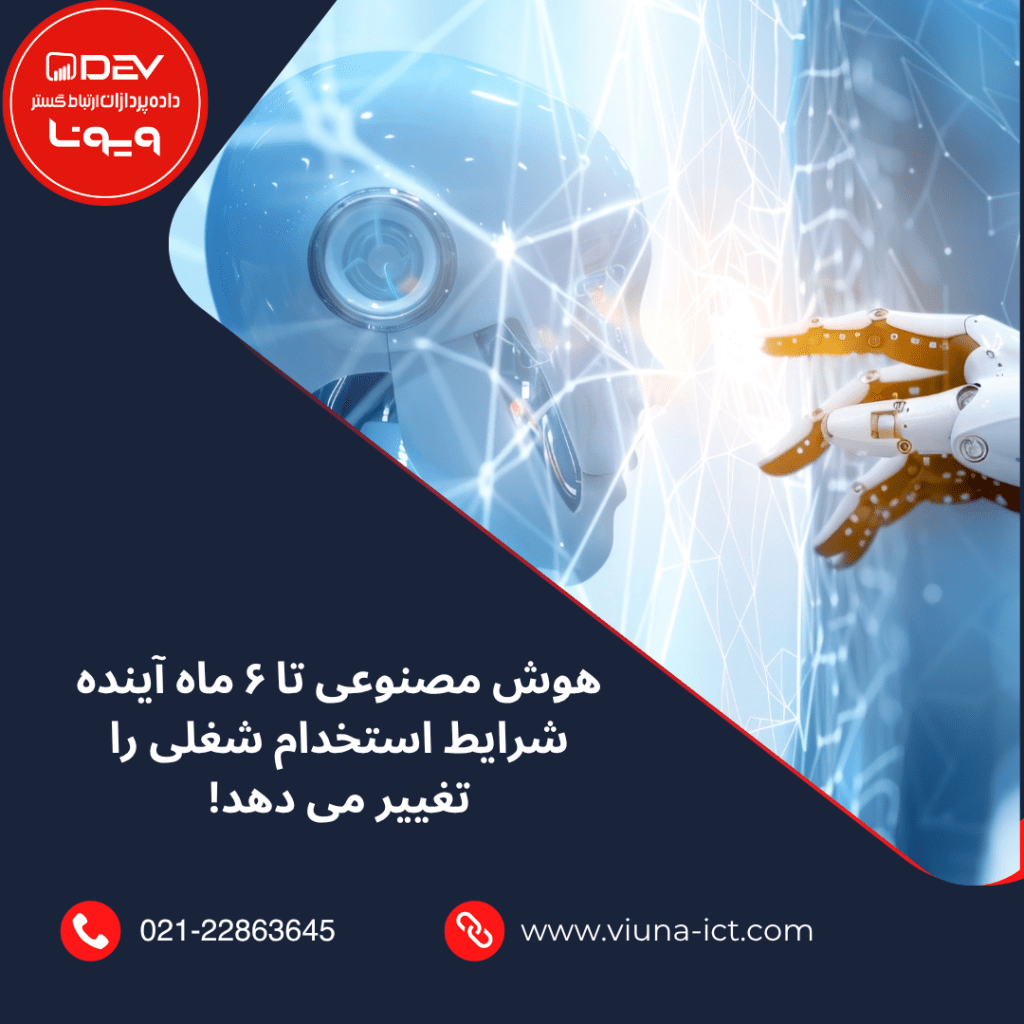 هوش مصنوعی تا ۶ ماه آینده شرایط استخدام شغلی را تغییر می‌دهد