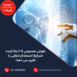 هوش مصنوعی تا ۶ ماه آینده شرایط استخدام شغلی را تغییر می‌دهد