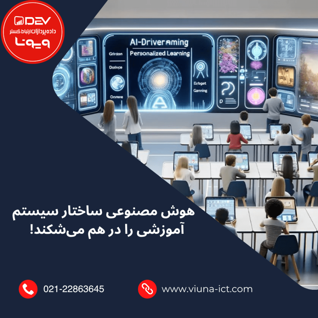 هوش مصنوعی ساختار سیستم آموزشی را در هم می‌شکند