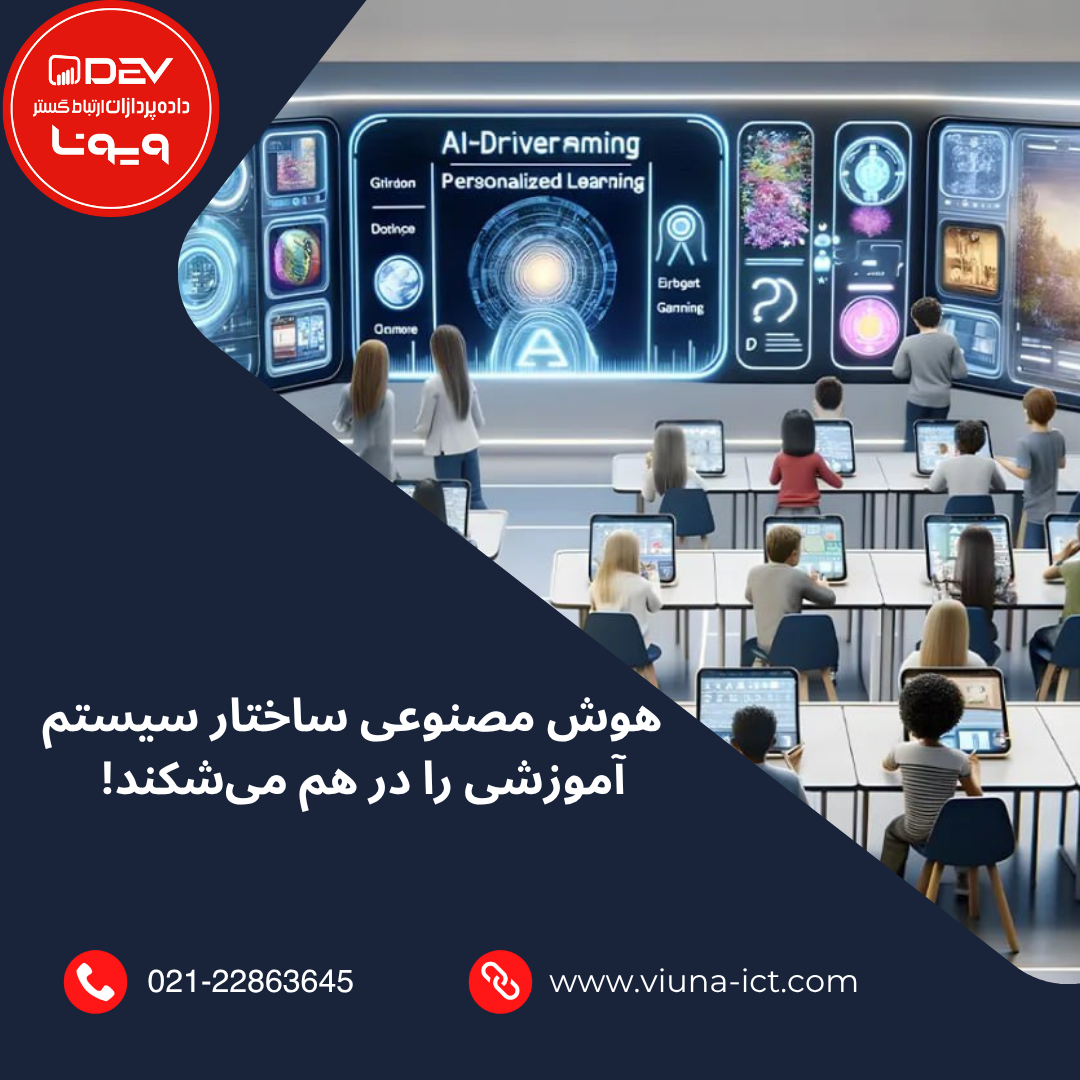 هوش مصنوعی ساختار سیستم آموزشی را در هم می‌شکند